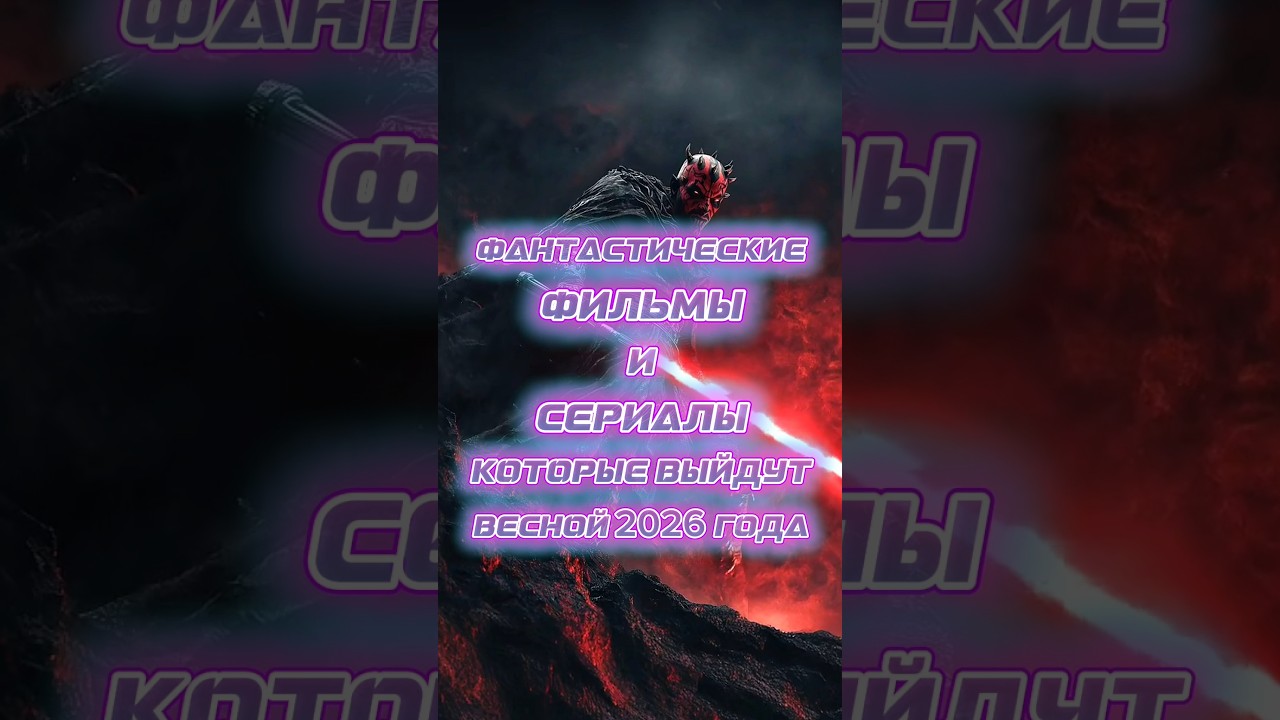 Новые фантастические фильмы и сериалы 2026 года фантастика фильм сериал кино