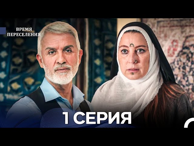 Время Переселения 1 Серия (Русский Дубляж)