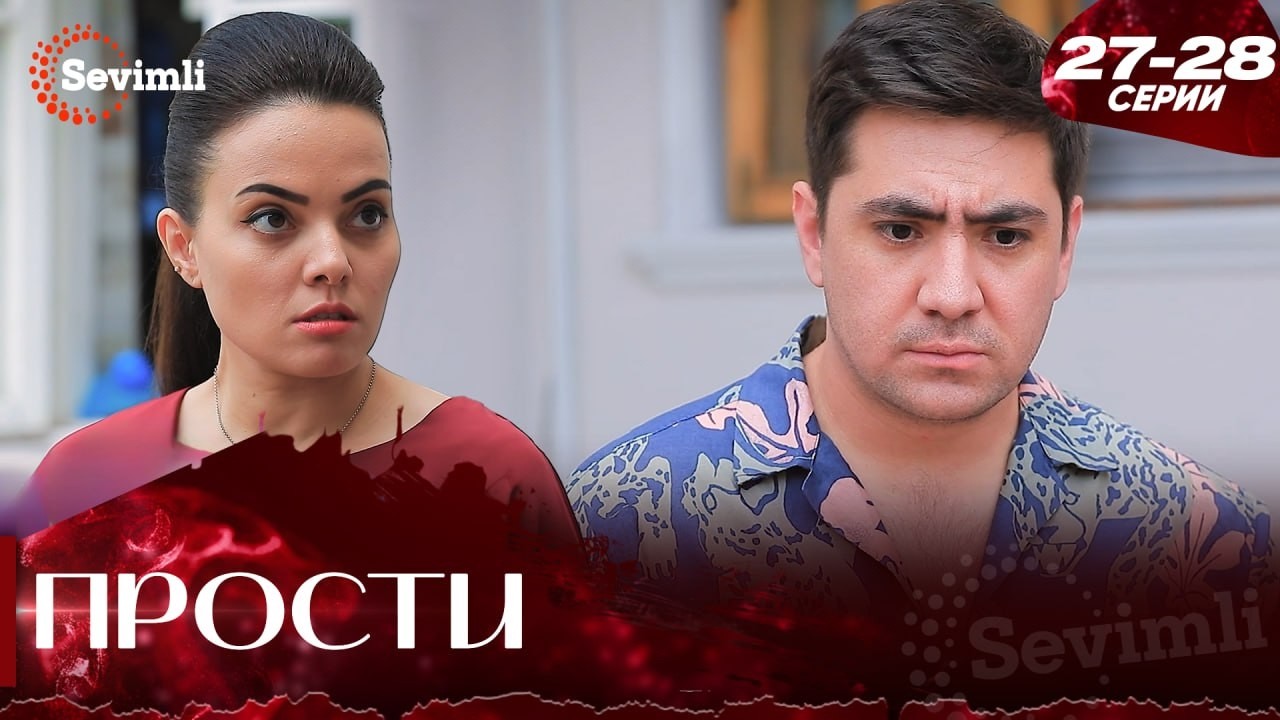 Прости 14 серия (часть 27-28) полностью на русском языке Kechir 14 bo'lim serial Rus tilida