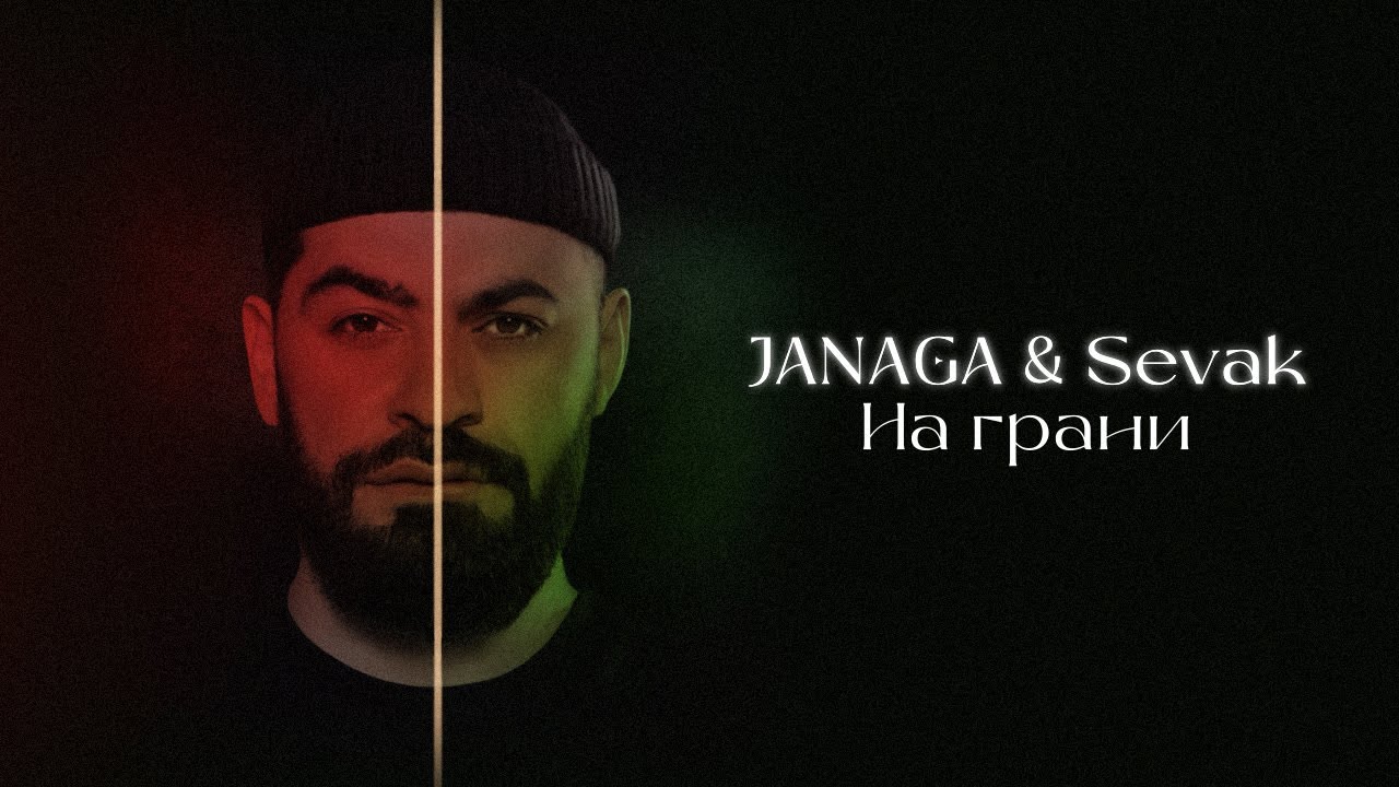 JANAGA & Sevak — На грани (Lyric Video)