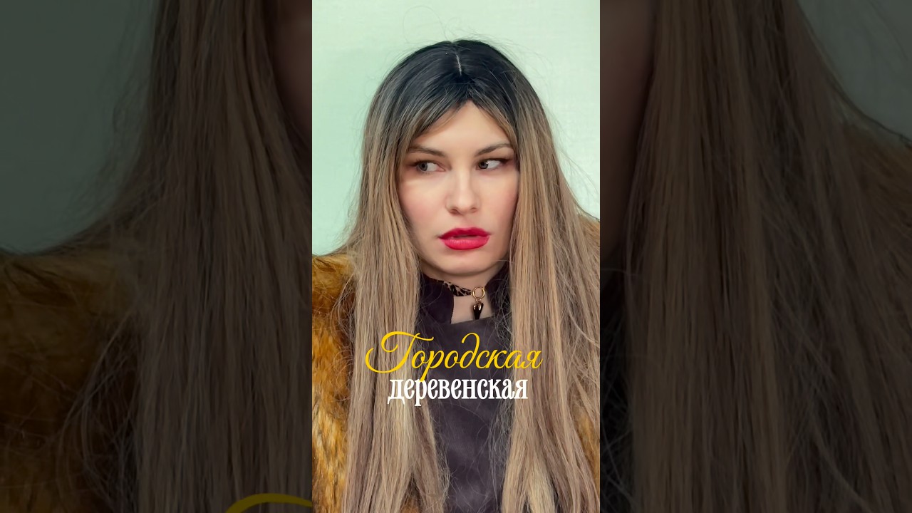 «Городская-Деревенская» 28 серия сериал нулевые городскаядеревенская