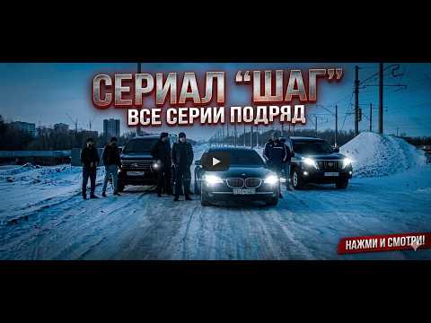 СЕРИАЛ «ШАГ» | ВСЕ СЕРИИ ПОДРЯД | КРИМИНАЛЬНАЯ ДРАМА | Казахстанский сериал | 2026