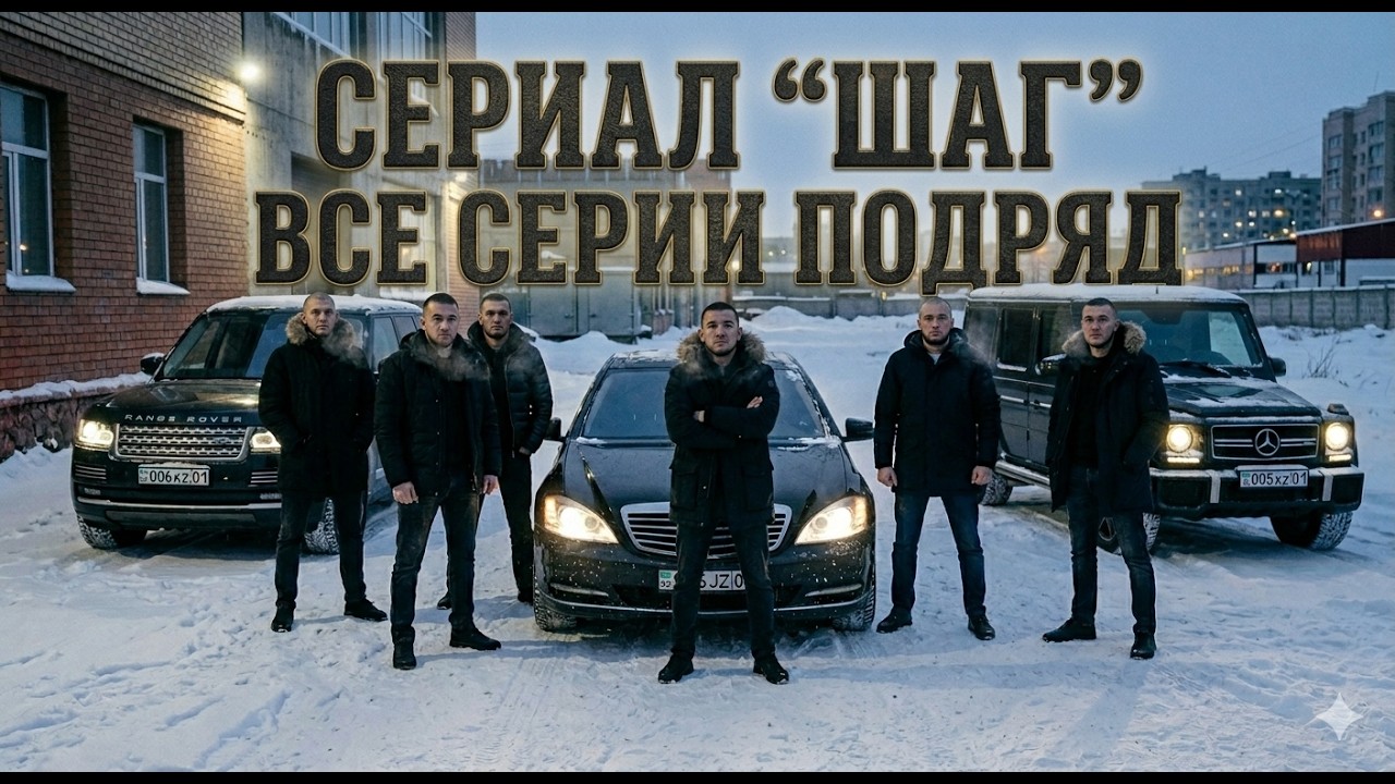 СЕРИАЛ «ШАГ» | ВСЕ СЕРИИ ПОДРЯД | КРИМИНАЛЬНАЯ ДРАМА | Казахстанский сериал | 2026
