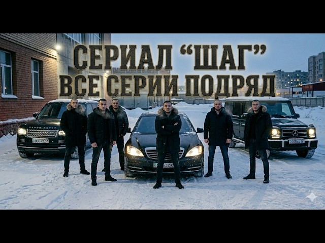 СЕРИАЛ «ШАГ» | ВСЕ СЕРИИ ПОДРЯД | КРИМИНАЛЬНАЯ ДРАМА | Казахстанский сериал | 2026