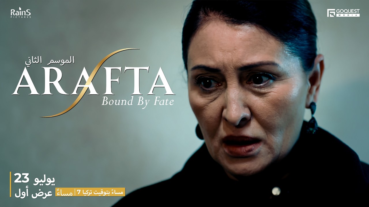Arafta | الموسم الثاني | التشويقي 02 | العرض الأول 23.07.26 | مدبلج بالعربية ⭐ @Arafta-arabic