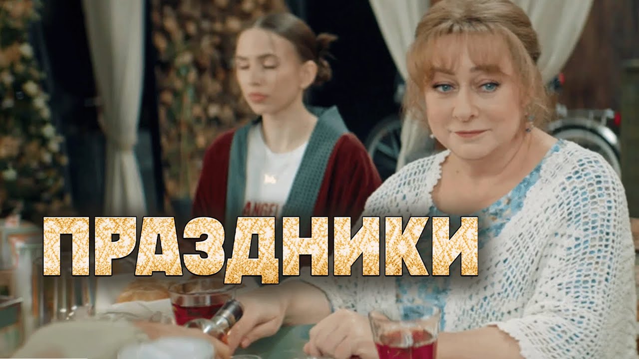 Сериал Праздники: 3 СЕЗОН, 9-16 СЕРИИ ПОДРЯД