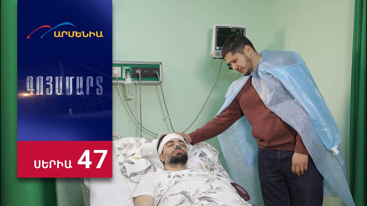 Գոյամարտ, Սերիա 47 / Goyamart