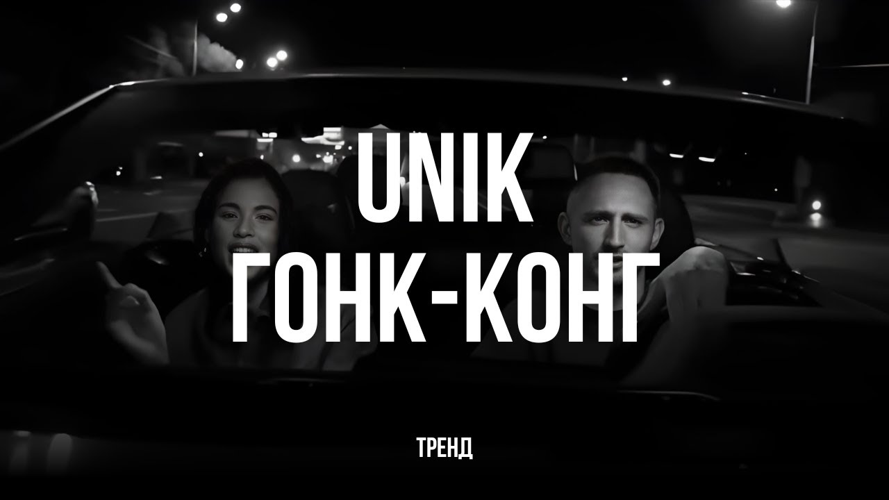 UNIK - ГОНК-КОНГ (Казахстан тренд) unik