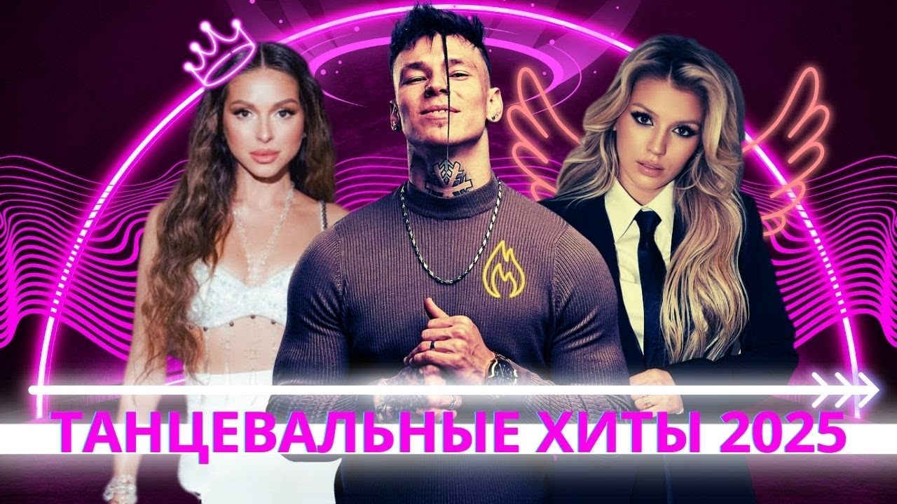 Русские Танцевальные Хиты 2025: Zivert, Niletto, Люся Чеботина и другие