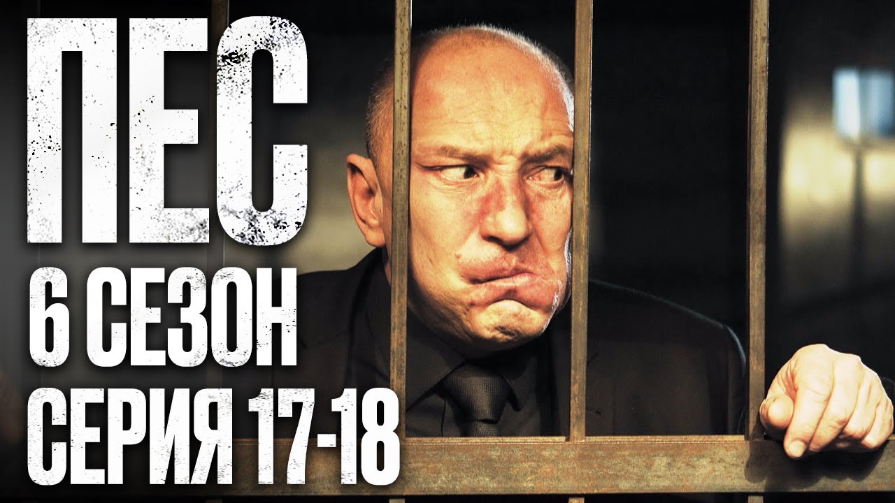 🎬 Сериал ПЕС - 6 сезон - 17-18 серия - ВСЕ СЕРИИ смотреть онлайн | Детектив 2022