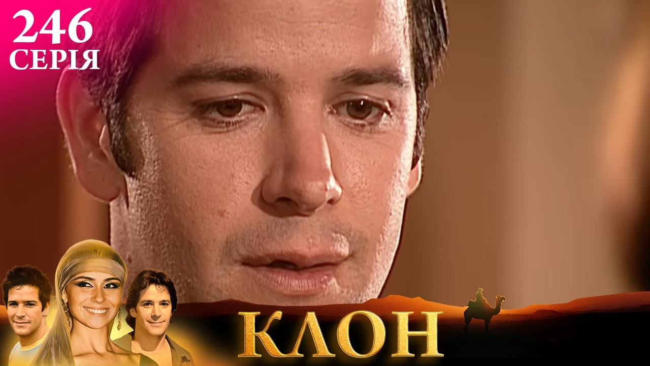 КЛОН | СЕРІЯ 246 | Легендарний серіал УКРАЇНСЬКОЮ клон серіал