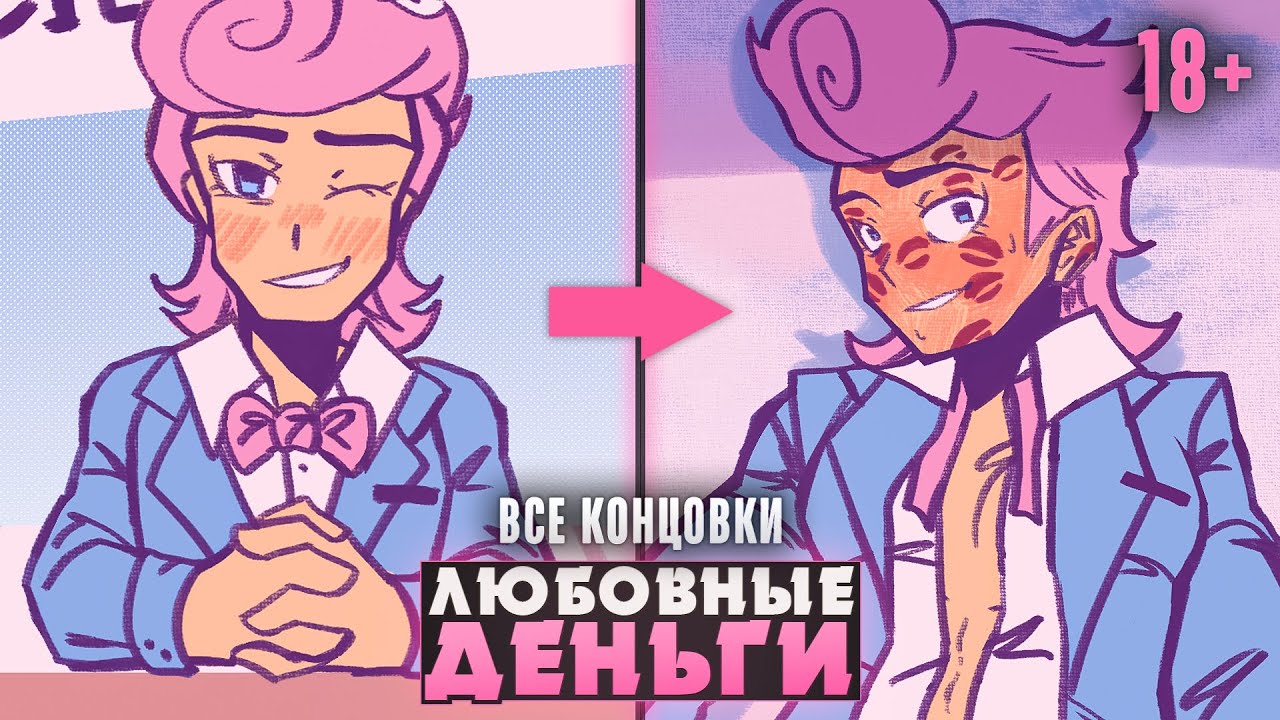1 КЛИК = 1🥵 - LOVEMONEY Прохождение (ВСЕ КОНЦОВКИ) | ritsu ☽