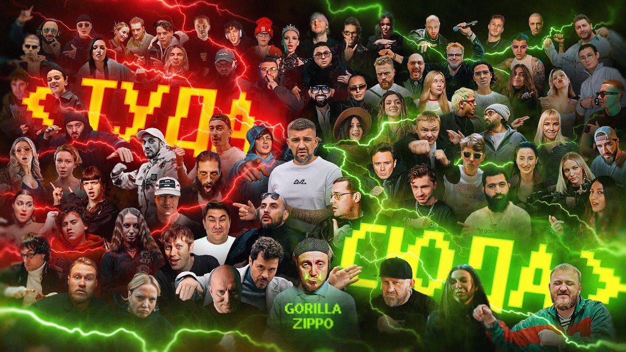 Gorilla Zippo — Туда-сюда (Official Music Video)