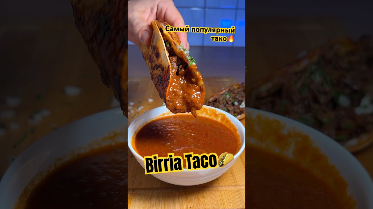 САМЫЙ ПОПУЛЯРНЫЙ ТАКО 🔥BIRRIA TACO рецепт рецепт taco готовимдома вкусноипросто