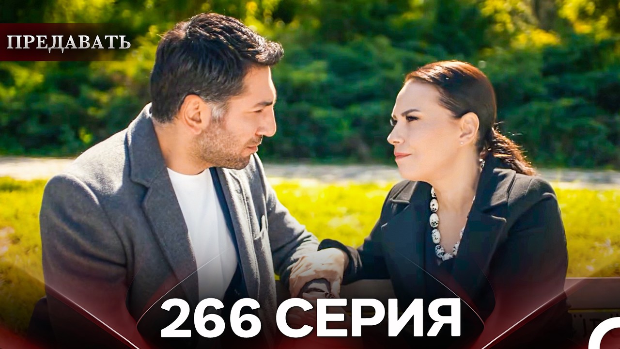 Предавать 266 Серия (Русский Дубляж)