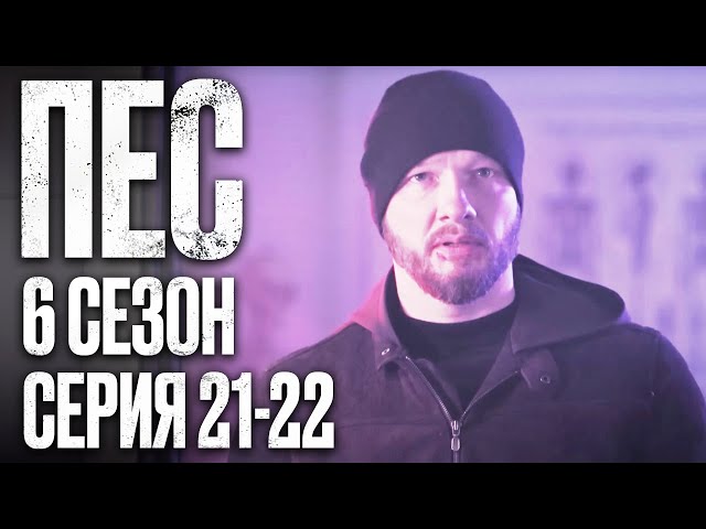 🎬 Сериал ПЕС - 6 сезон - 21-22 серия - ВСЕ СЕРИИ смотреть онлайн | Детектив 2022