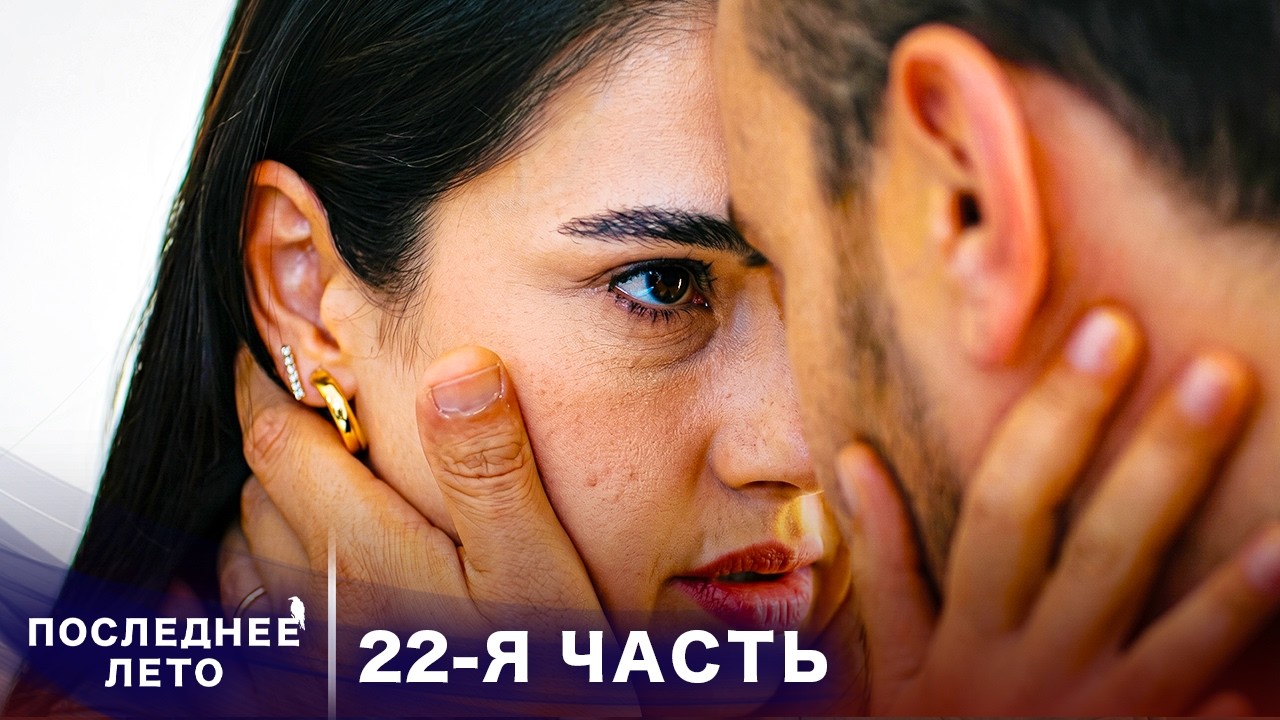 Последнее лето - 22 Серия - День развода | Русский дубляж | Son Yaz | Турецкий Сериал