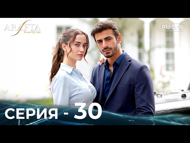 ARAFTA | 30 серия (полная) | С русскими субтитрами | Турецкий сериал | @DramaPlay-Russian