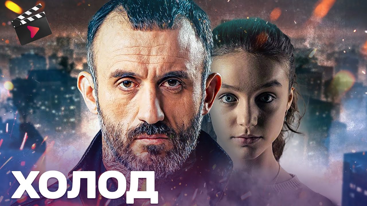 ЛУЧШИЙ ДЕТЕКТИВ 2025 | Холод | ДЕЛО, КОТОРОЕ НЕ ПРОЩАЮТ