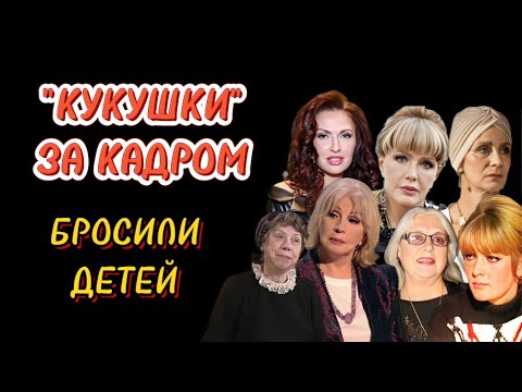 Настоящие "КУКУШКИ: ЗВЁЗДЫ, которые ЗАБЫЛИ, что значит БЫТЬ МАТЕРЬЮ