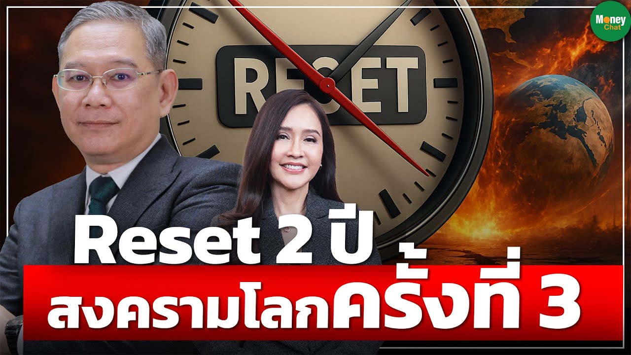 Reset 2 ปี สงครามโลกครั้งที่ 3 - Money Chat Thailand | ทวีสุข ธรรมศักดิ์