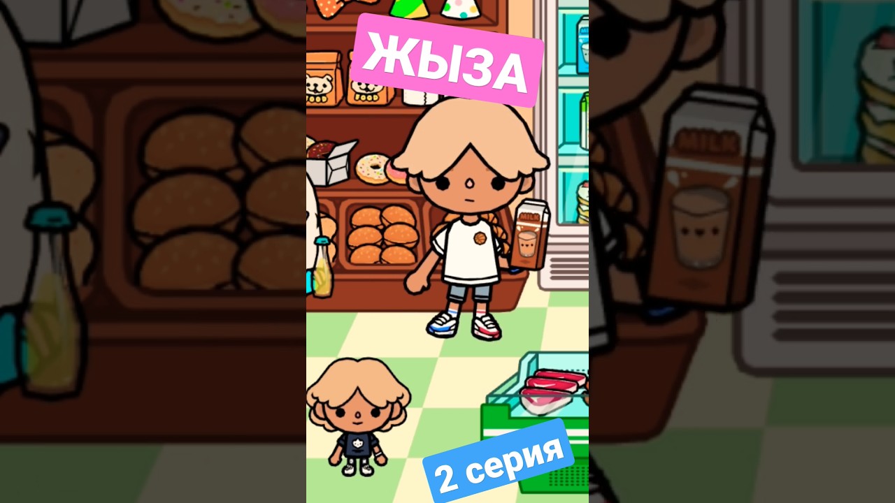 ЖЫЗА 🤣 2 серия 😭 Тока Бока шортс сериал токабока биалэби токалайфворлд beealaby tocalifeworld