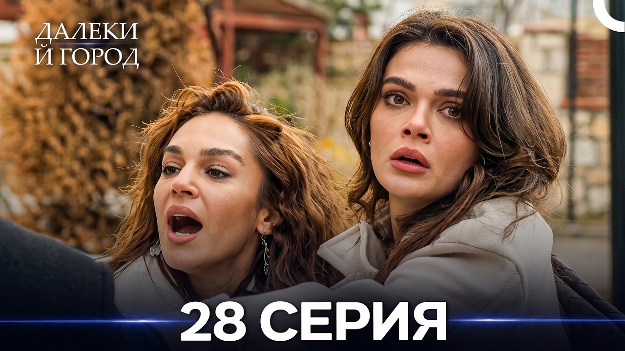 Далекий город 28 Серия (Русский Дубляж)
