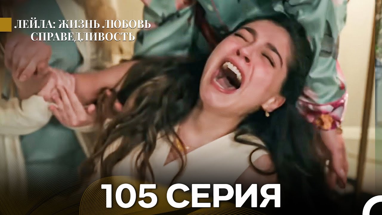 Лейла: Жизнь Любовь Справедливость 105 Серия (Русский Дубляж)