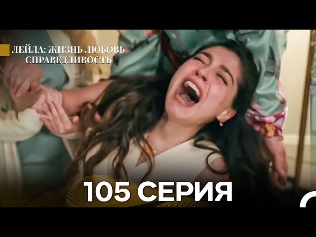 Лейла: Жизнь Любовь Справедливость 105 Серия (Русский Дубляж)