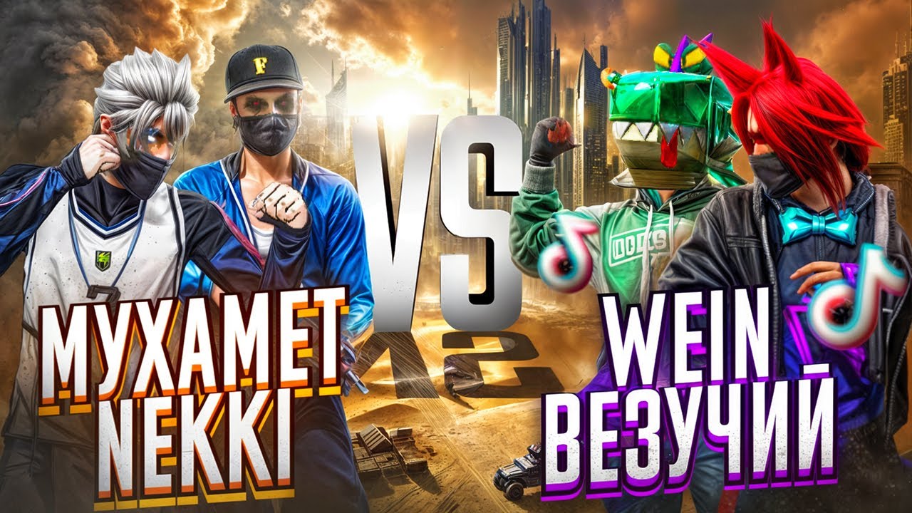 ЮТУБЕРЫ vs ТИК ТОКЕРЫ в ФРИ ФАЕР ! МЫ ПРОИГРАЛИ? FreeFire