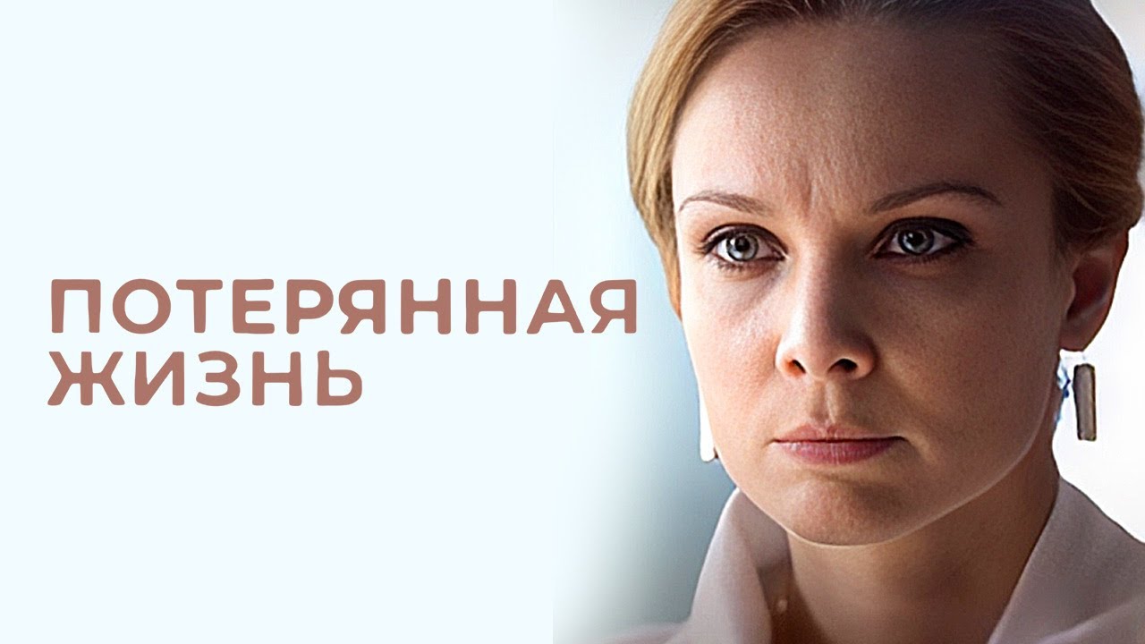 Сериал Потерянная жизнь: ВСЕ СЕРИИ ПОДРЯД