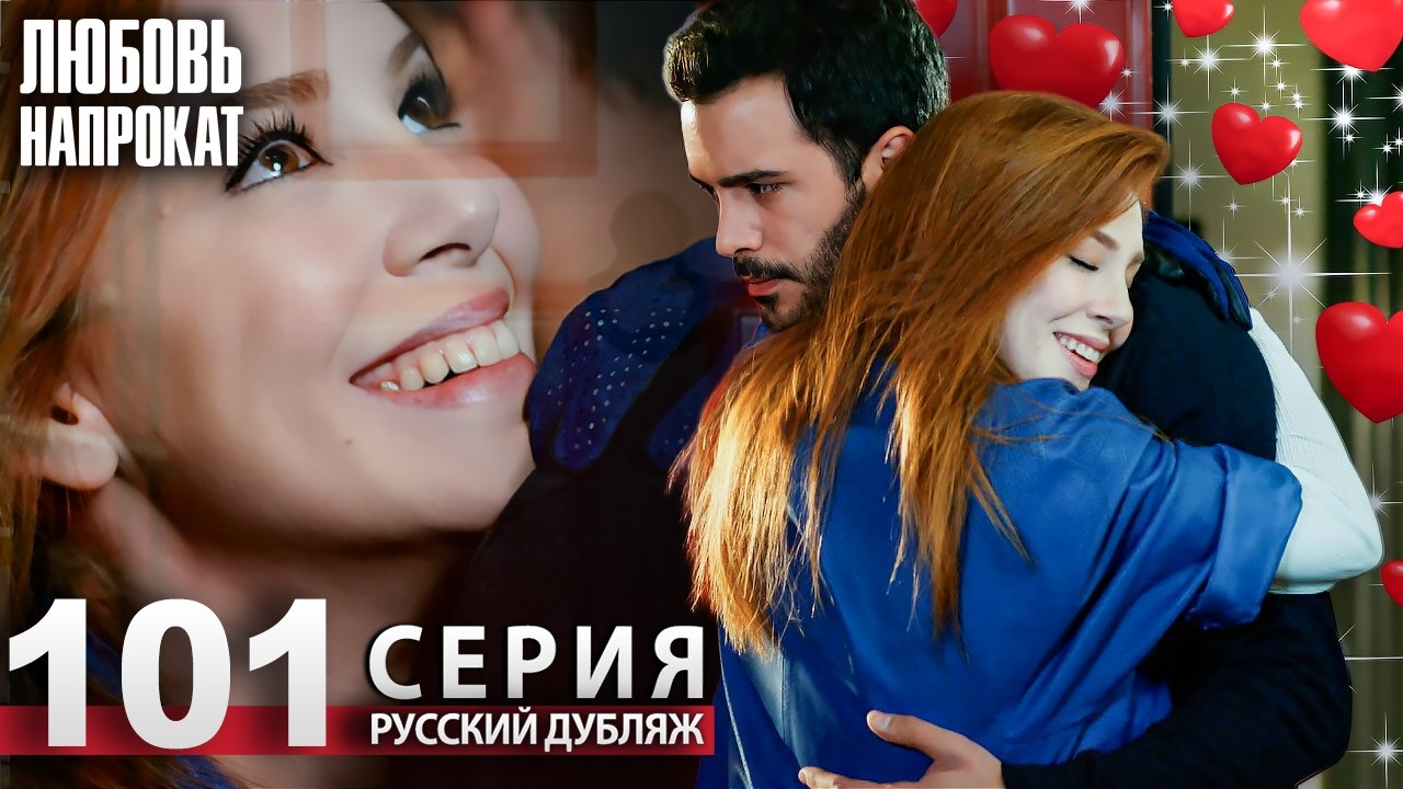 Любовь напрокат - Серия 101 | Kiralık Aşk Русский дубляж