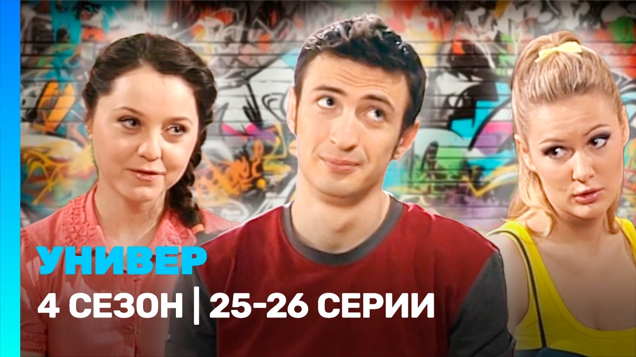 УНИВЕР: 4 сезон | 25-26 серии @TNT_serials