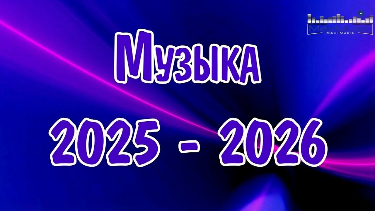 МУЗЫКА 2024 - 2025 НОВИНКИ 2 📀 New Russian Pop 2025 💃 Новые Русские Песни 2025 😎 Новинки Музыки