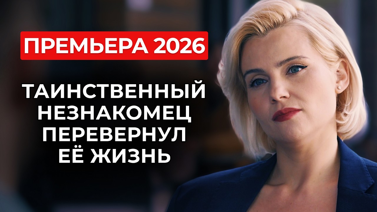 ПРЕМЬЕРА, ПОКОРИВШАЯ ЗРИТЕЛЕЙ 💌 ЛЮБОВЬ С ПЕРВОГО ВЗГЛЯДА ИЛИ ЧУВСТВА ДЛИНОЮ В ЖИЗНЬ? | Мелодрама