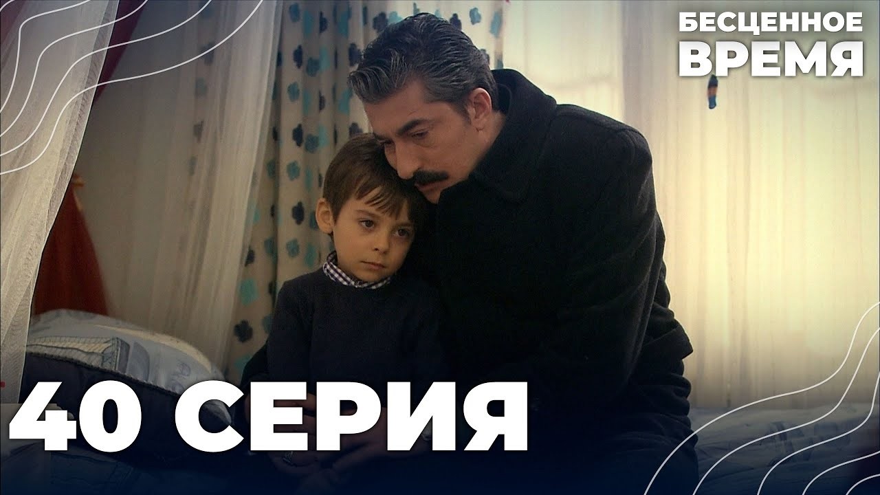 Бесценное время | 40 серия | Русский дубляж | Турецкий сериал