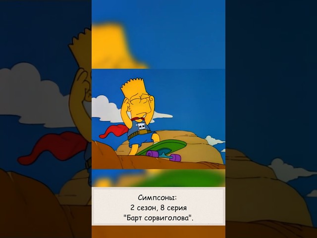 Симпсоны: 2 сезон, 8 серия "Барт сорвиголова" thesimpsons симпсоны simpsons