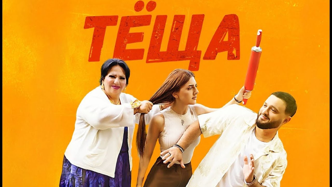 Аруся Кавказ и Артур Саркисян - ТЁЩА | 2025