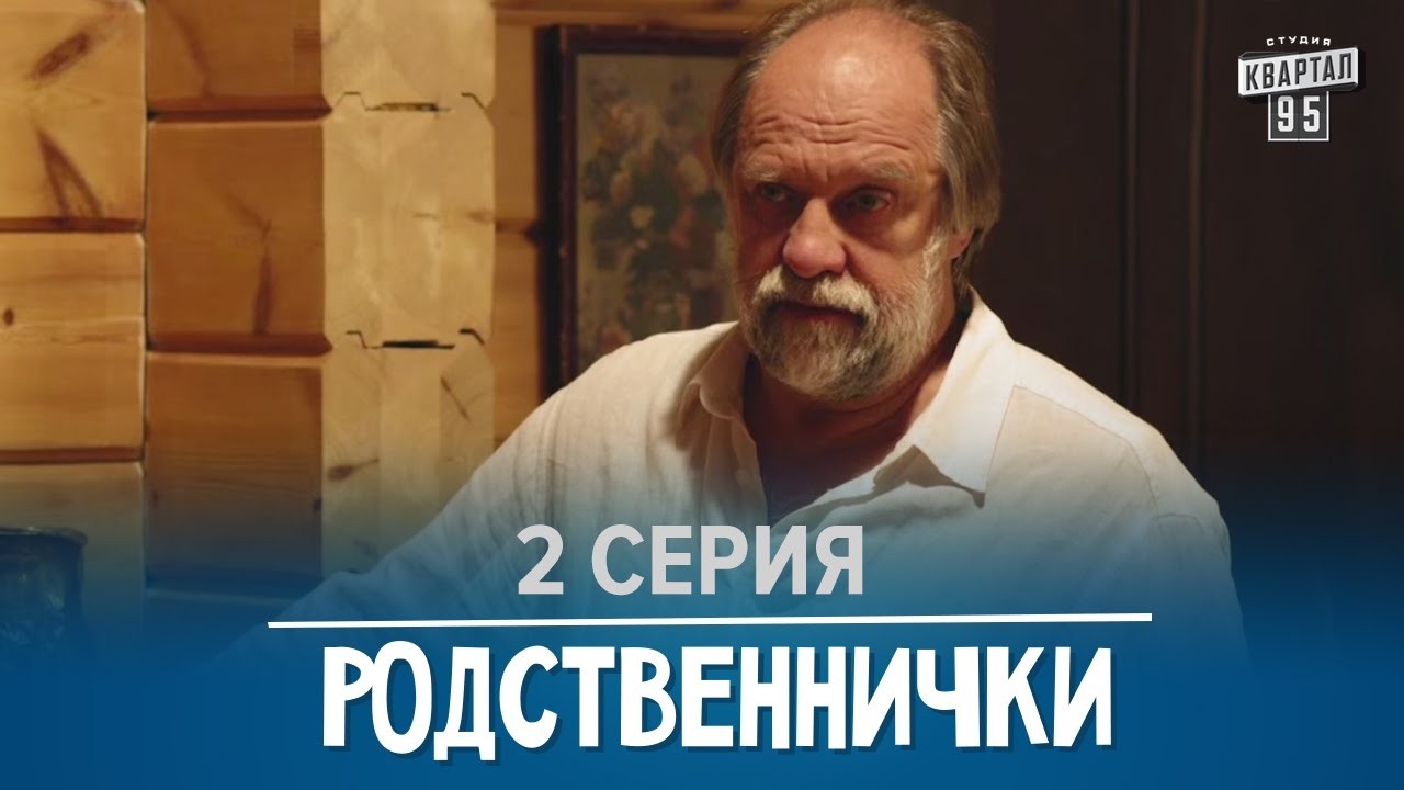 Родственнички/Родичі - 2 серия в HD (8 серий) 2016 сериал для всей семьи