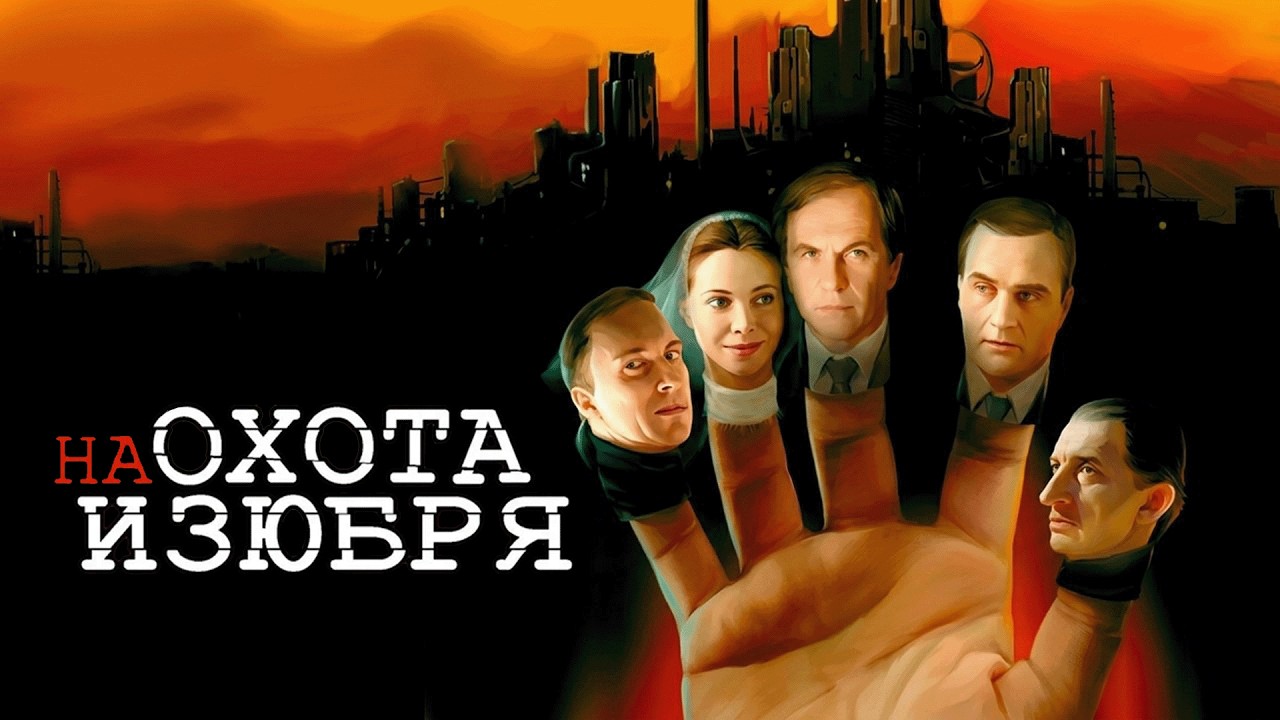 Сериал Охота на изюбря: ВСЕ СЕРИИ ПОДРЯД