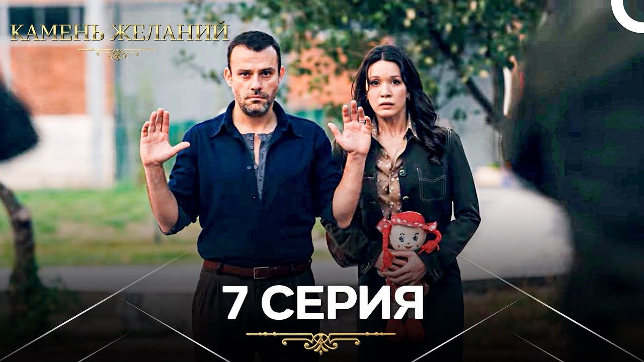 Камень Желаний 7 Серия Финал (Длинный Pаздел) (Русский Дубляж)