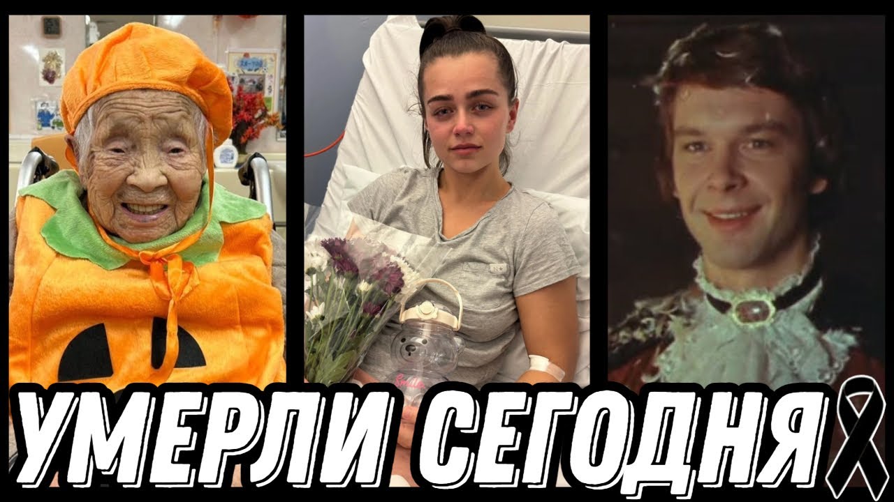 ГОРЬКАЯ УТРАТА! Знаменитости УМЕРШИЕ СЕГОДНЯ и недавно [выпуск 116]