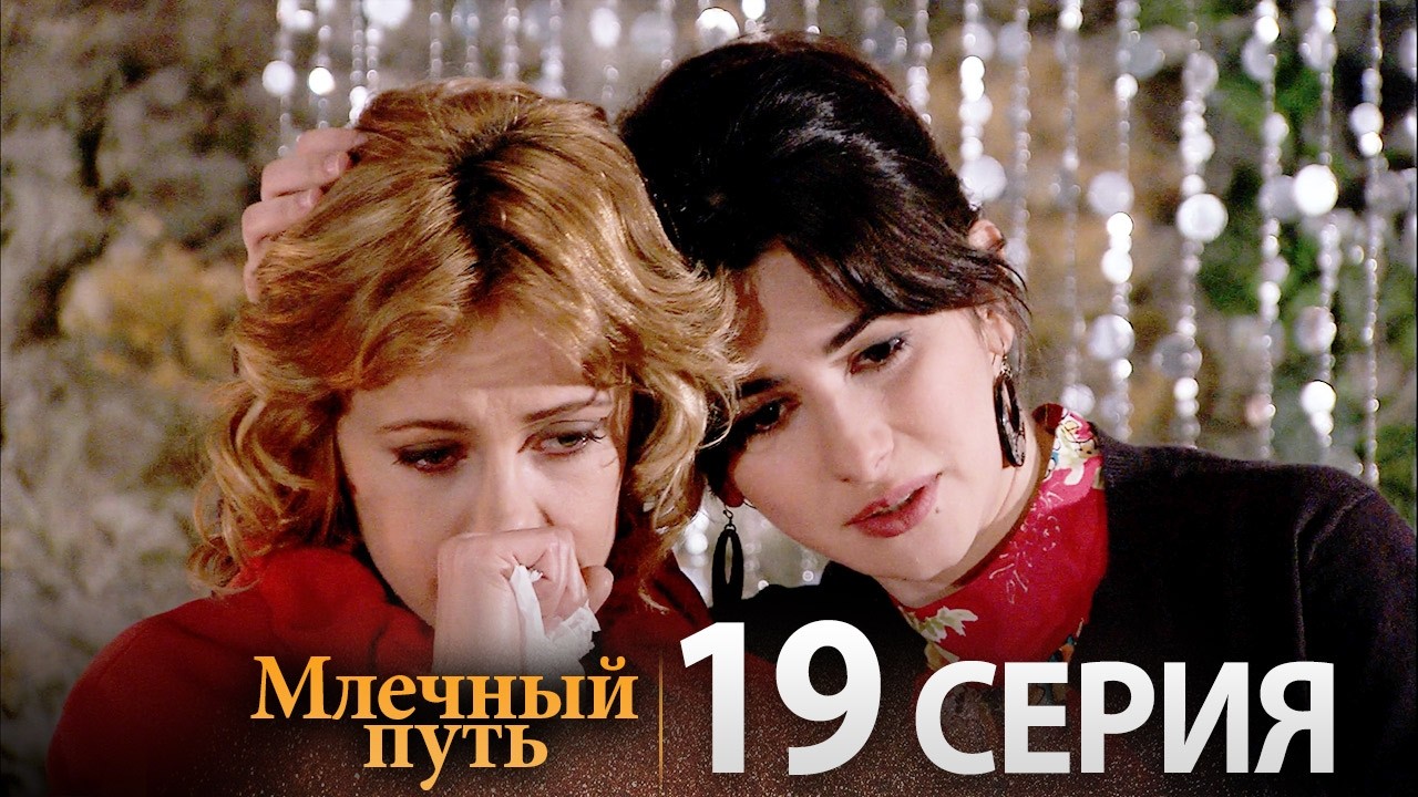 Samanyolu – Турецкий сериал | 19 серия (Русская озвучка)
