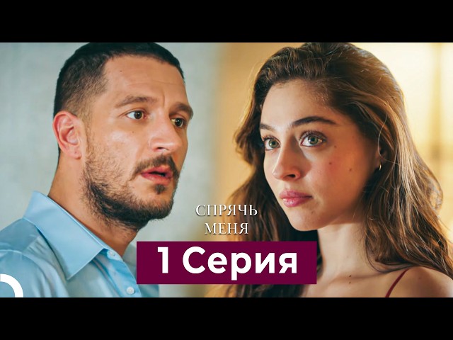 Спрячь Меня 1 Серия  длинная версия (Русский Дубляж)