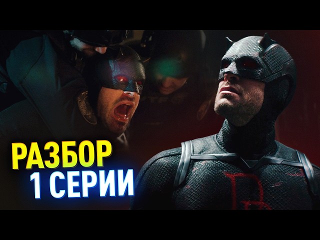 СОРВИГОЛОВА 2 РАЗБОР 1 СЕРИИ | Башня Мстителей и связь с Громовержцами