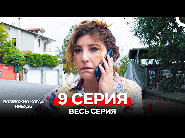 Возможно Когда Нибудь 9 Серия (Русский Дубляж)