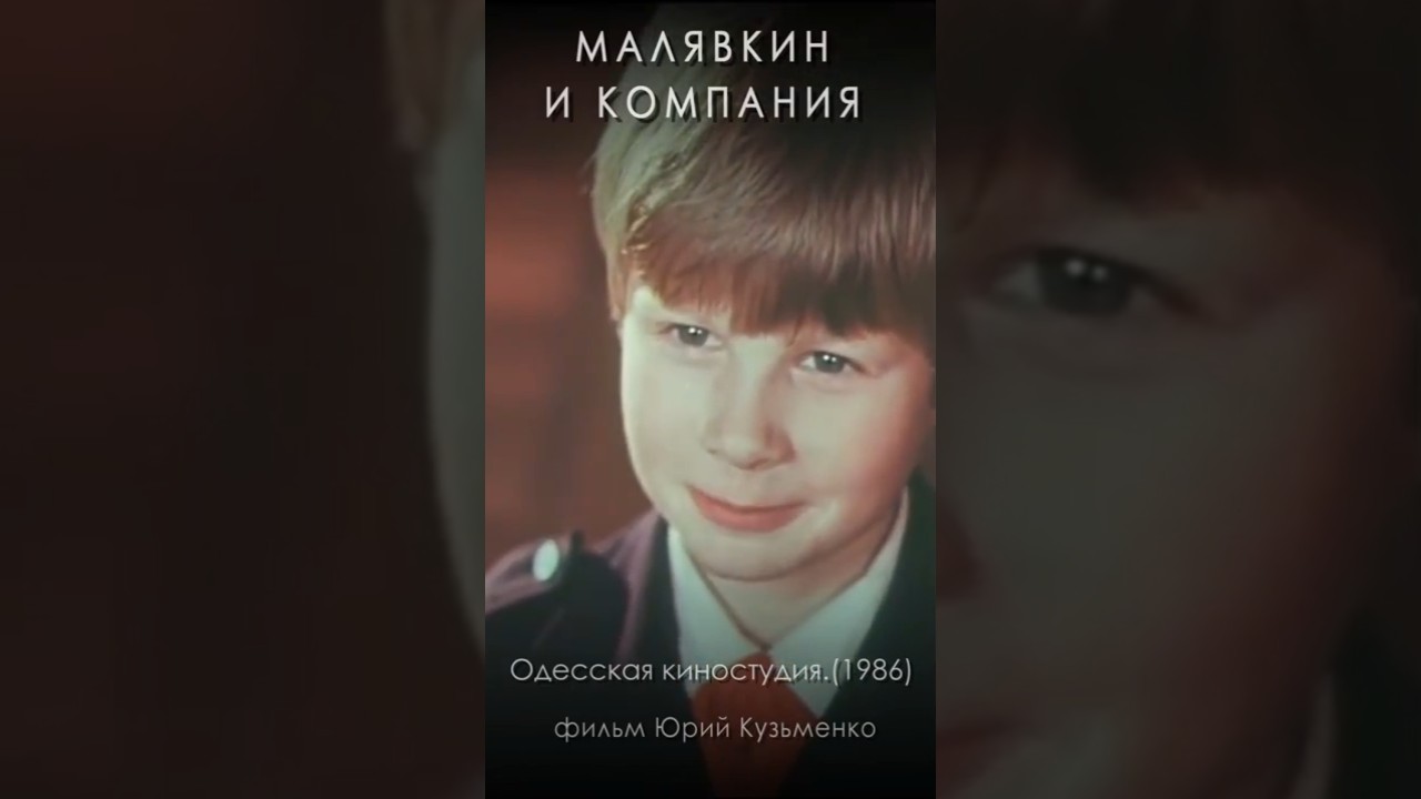 Комедия «Малявкин и компания» (1986) фильм Юрий Кузьменко