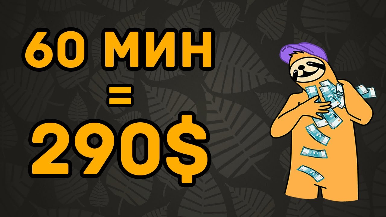 Самый Уютный Заработок в Интернете Без вложений 290$ в час