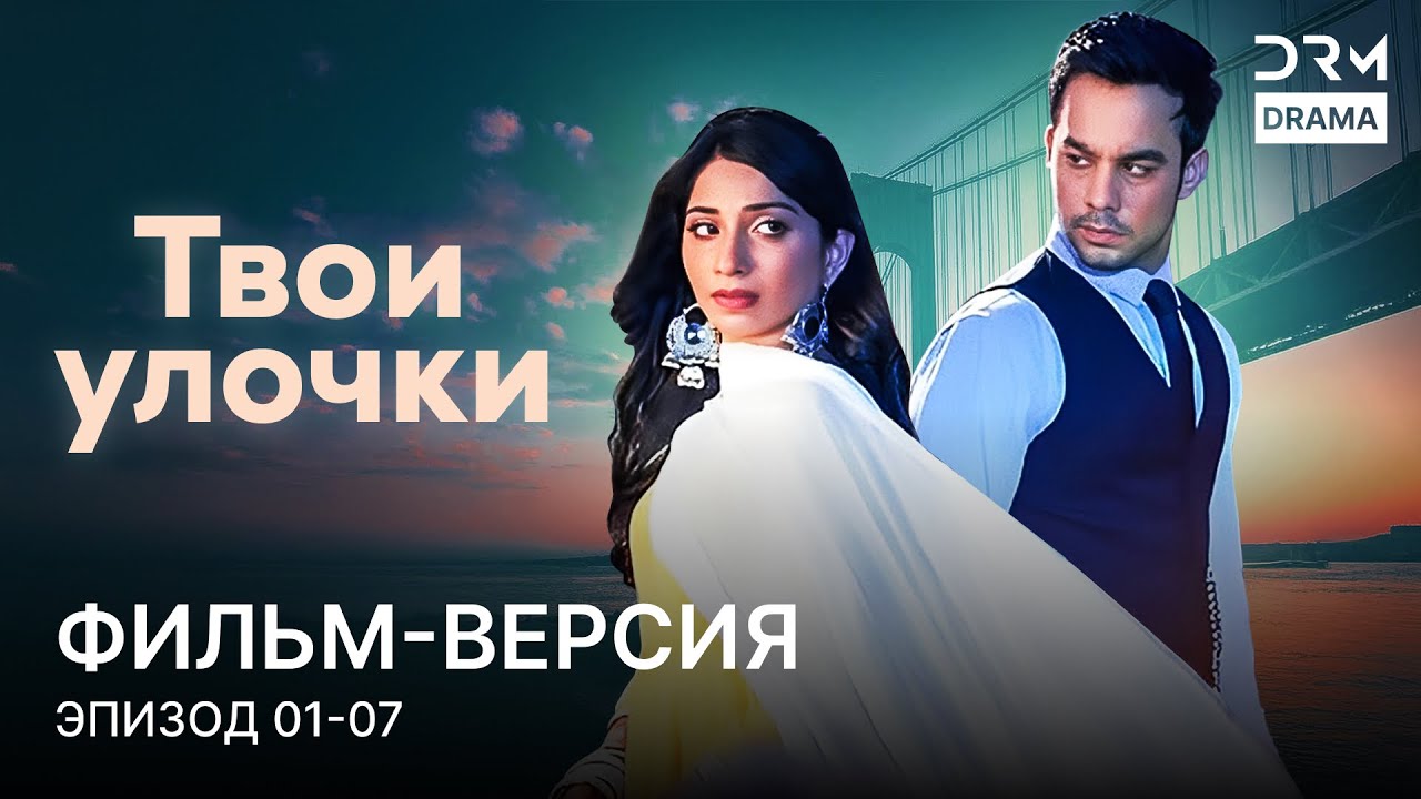 Твои улочки | Фильм-версия 01 - 07 | Индийский сериал | G261