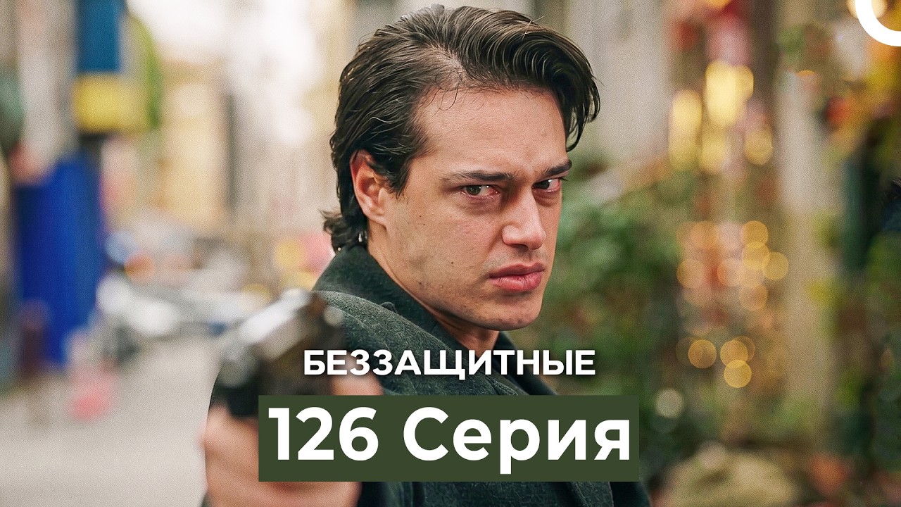 Беззащитные 126 Серия (Русский Дубляж)